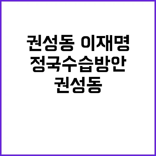 권성동·이재명 정국…