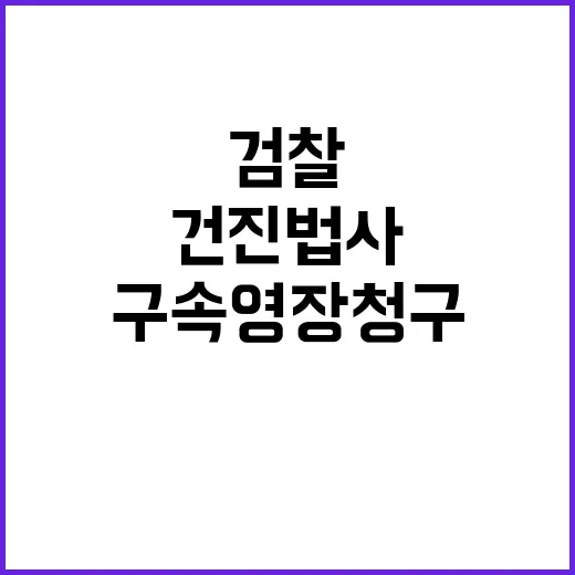 검찰 건진법사 구속…