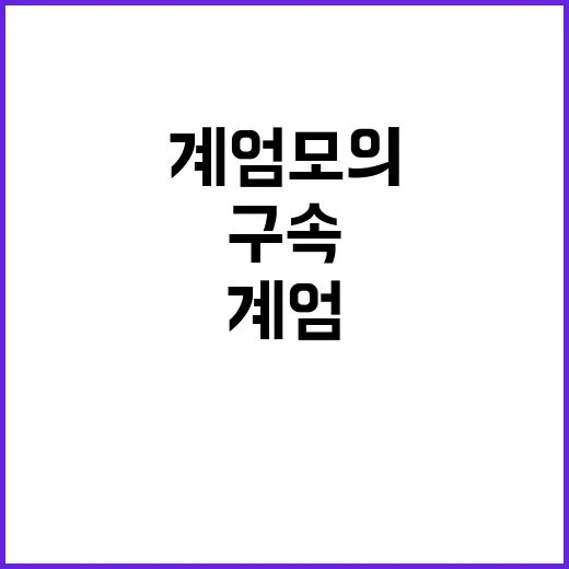 계엄 모의 구속 여…