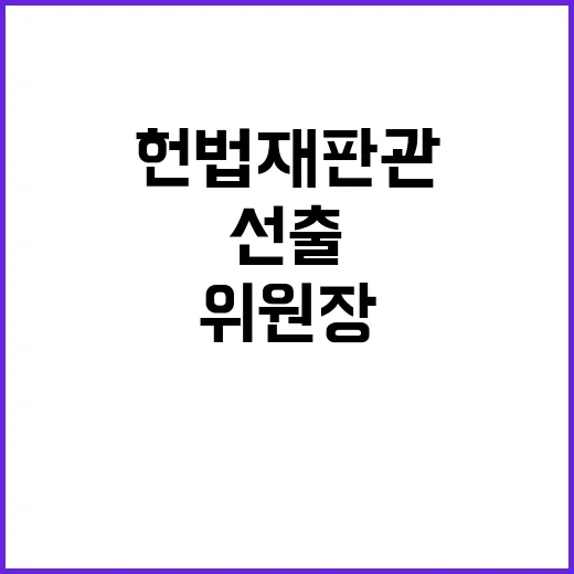 헌법재판관 박지원 …