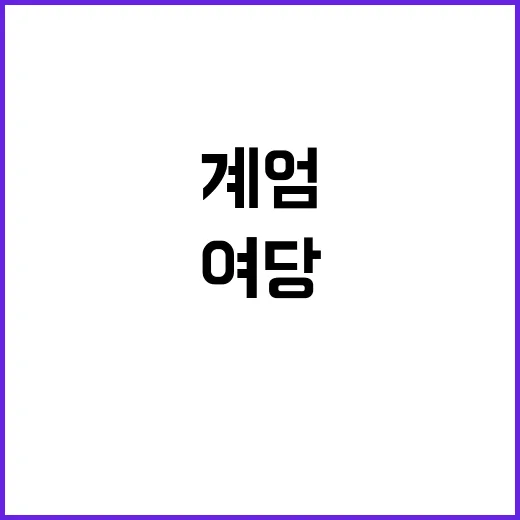 계엄당일 여당 중진…