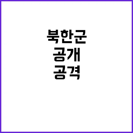 북한군 드론 공격의…