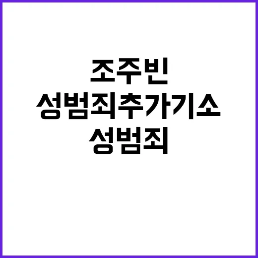 조주빈 성범죄 추가…