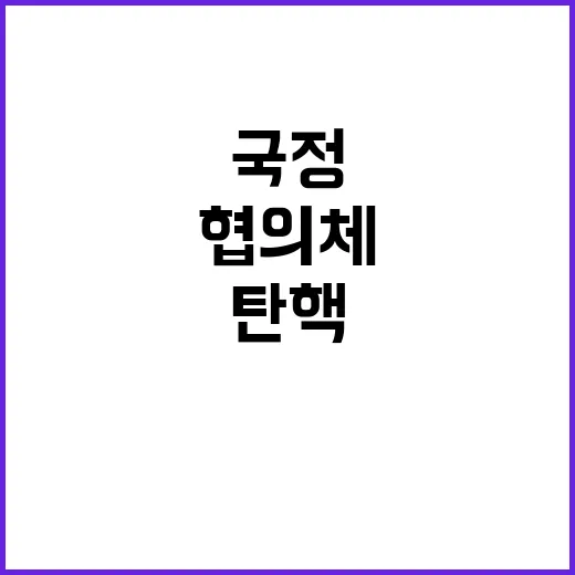 탄핵 논의 국정협의…