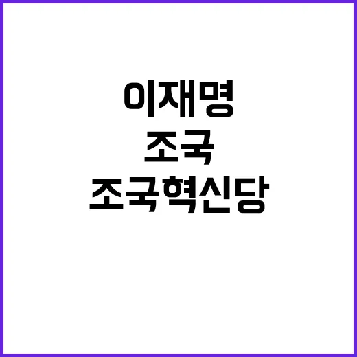 이재명 조국혁신당 …