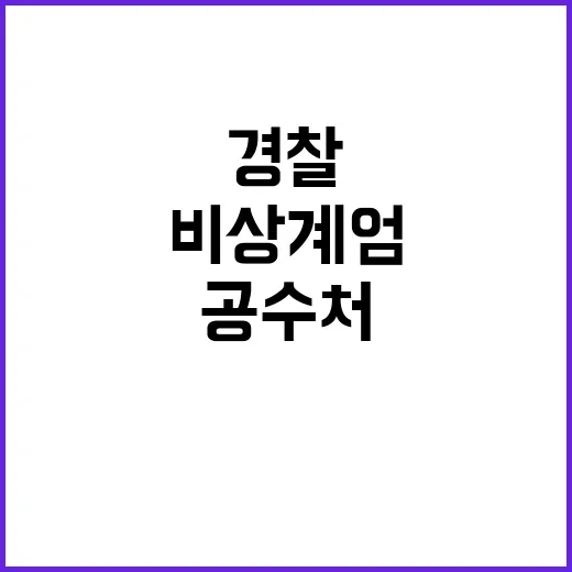 비상계엄 경찰 공수…