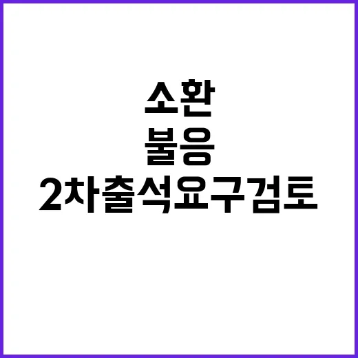 소환 조사 불응 2…