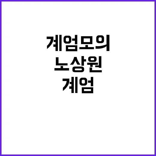 계엄모의 노상원 구…