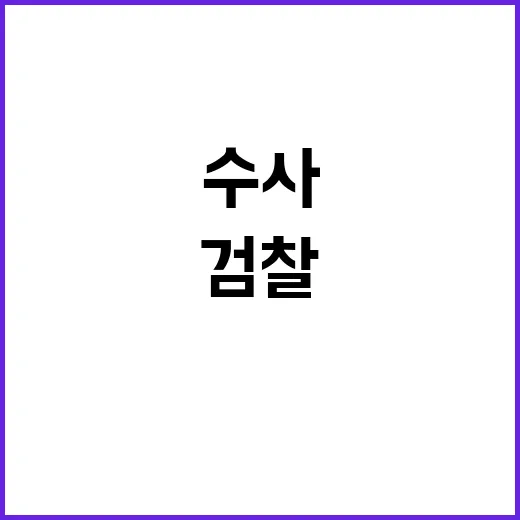 尹수사 비밀 이첩 …