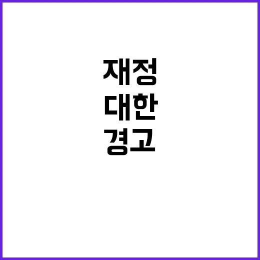 성장률 저하 재정 …