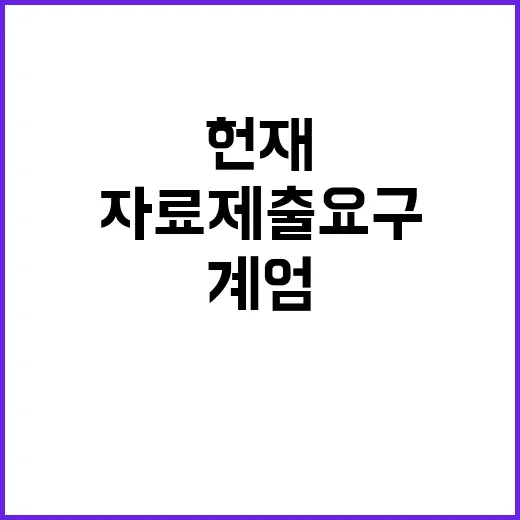 헌재 계엄 자료 제…