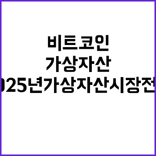 비트코인 우주경쟁 2025년 가상자산 시장 전망!