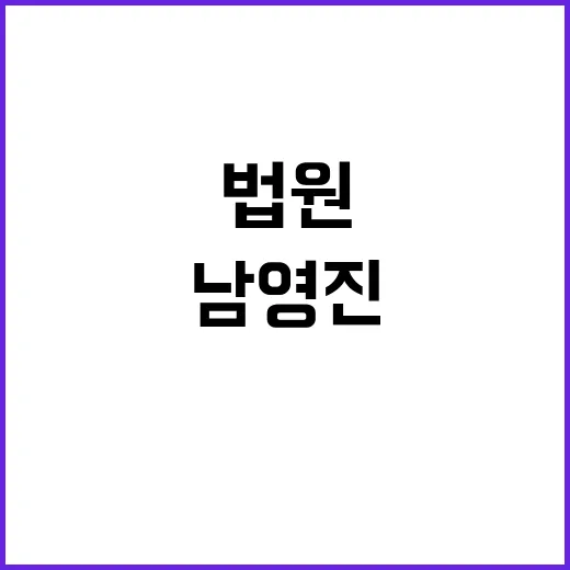 법원 남영진 해임 …