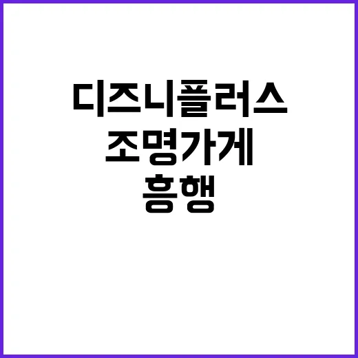 디즈니플러스 조명가게 흥행 카카오엔터 매출 폭등!