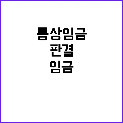 통상임금 판결 노동계와 경영계 반응 대격돌!