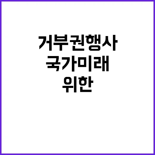 법 거부권 행사 국가 미래를 위한 결정!