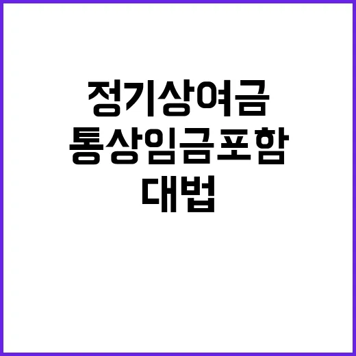 정기상여금 통상임금…