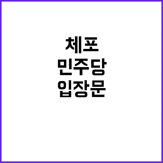 민주당 입장문 체포…