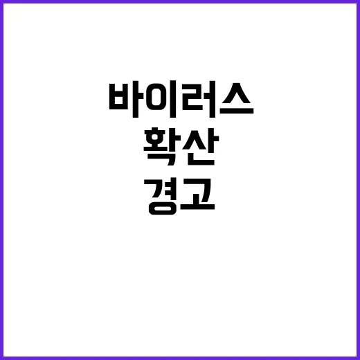 신종 바이러스 전국 확산 경고!