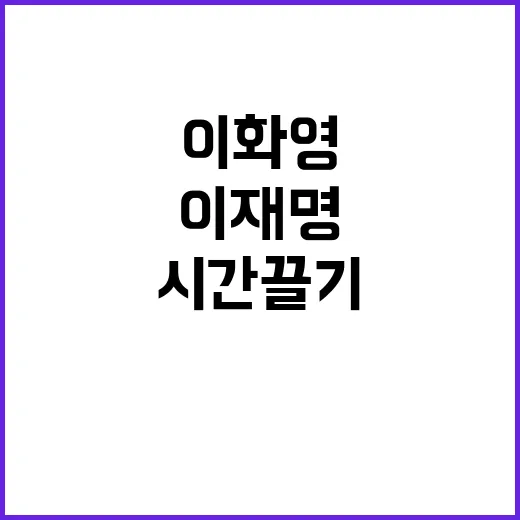 이화영 중형 이재명…