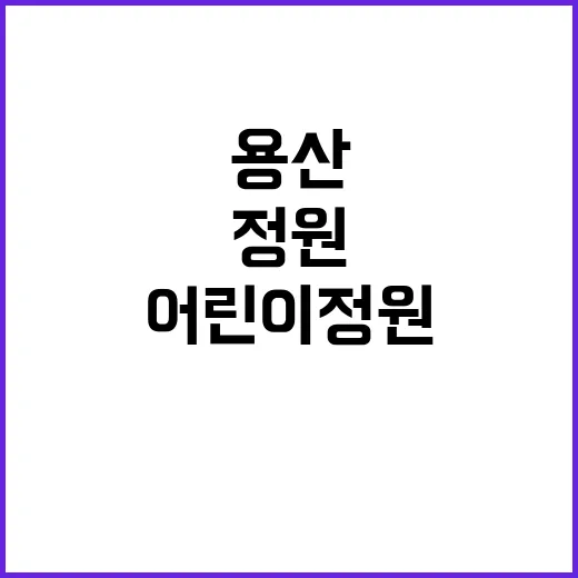 법원 용산어린이정원…