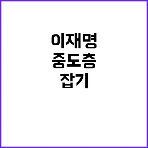 이재명 재계 투자자…