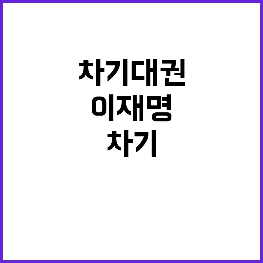 차기대권 오세훈 이…