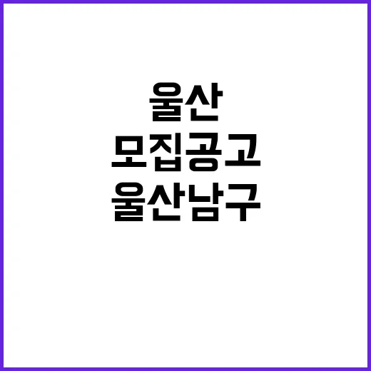 관광크리에이터 울산 남구 모집 공고! 기회를 잡아라!