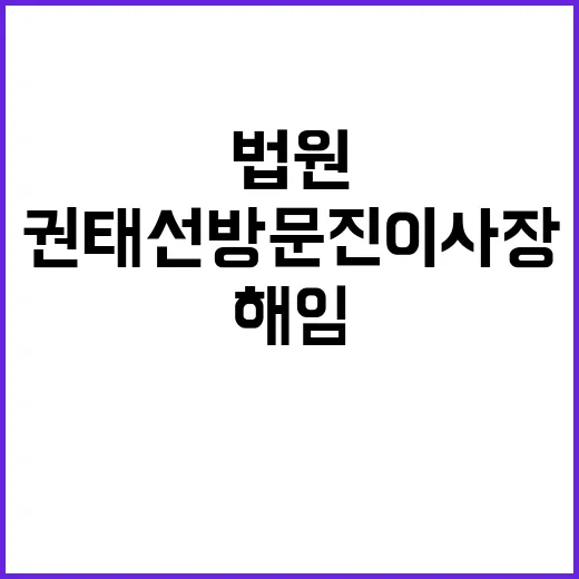 해임 권태선 방문진…