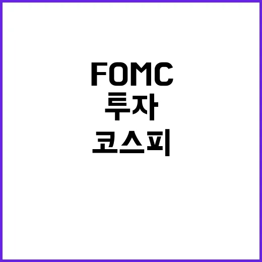 FOMC 충격 코스피 1.8% 급락! 투자 기회?