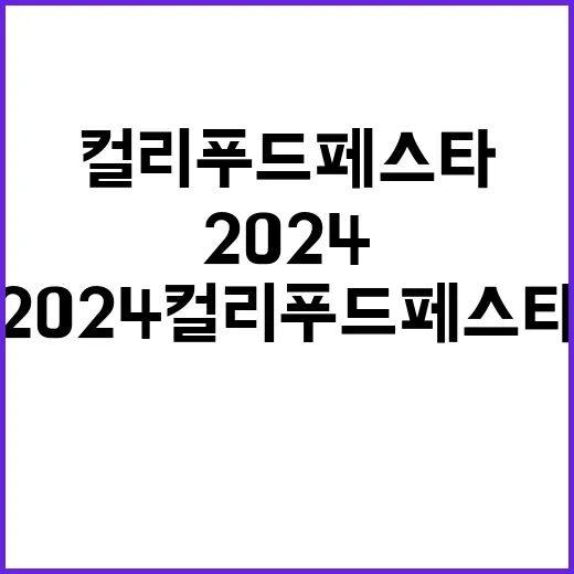 히든천재 2024 컬리푸드페스타에서 화제의 아이템!