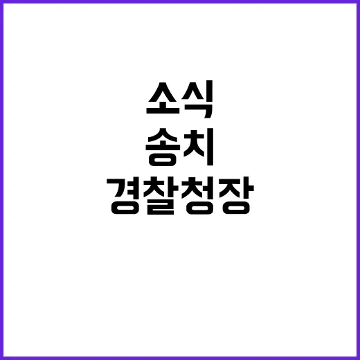 국수본 경찰청장 내…