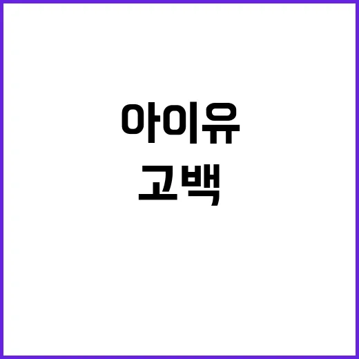 모기 공포 아이유의 진솔한 고백 이유는?