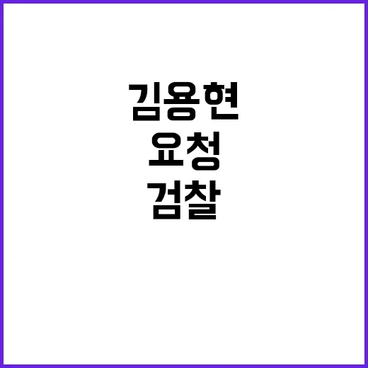 검찰 김용현 대면조…