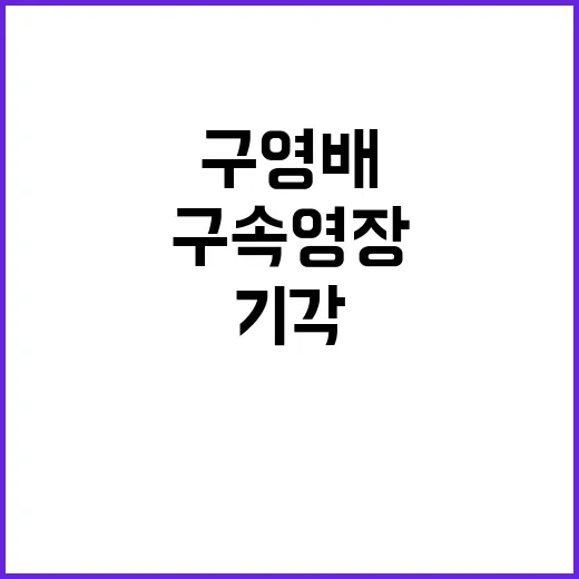 구영배 3번째 구속…