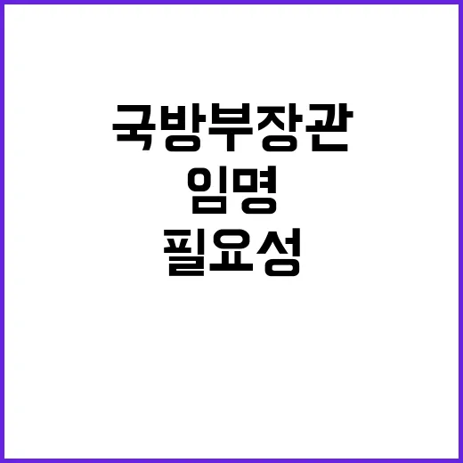 국방부 장관 행안부 장관 임명 필요성 강조!