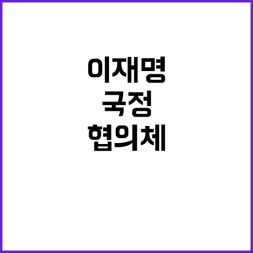 국정협의체 이재명 …