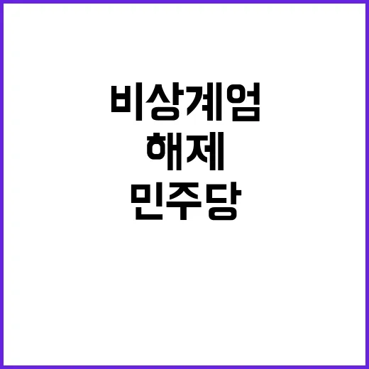 비상계엄 해제 민주당 국민 감사문 의결!