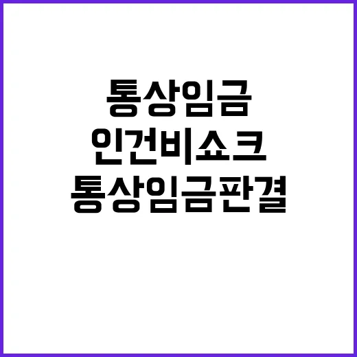 통상임금 판결 기업들 인건비 쇼크 우려!