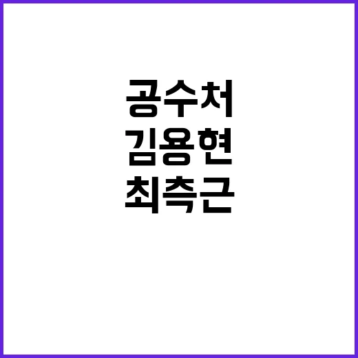 공수처 김용현 최측…