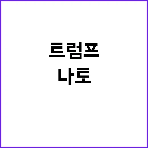 “나토 트럼프의 G…