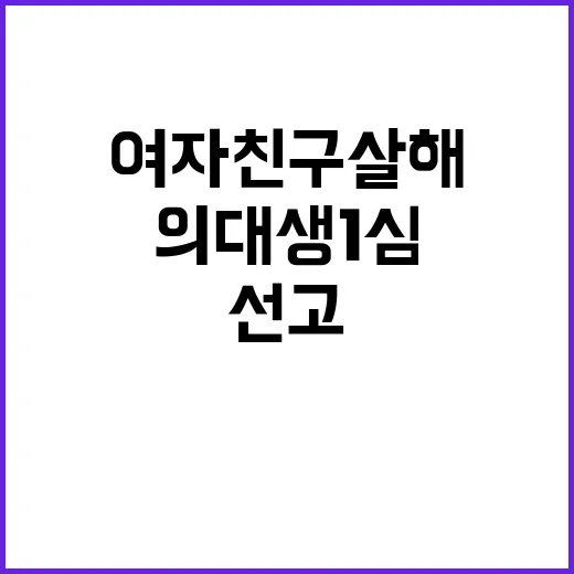 ‘여자친구 살해’ …