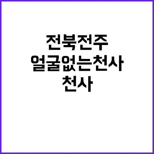 ‘얼굴없는 천사’ …