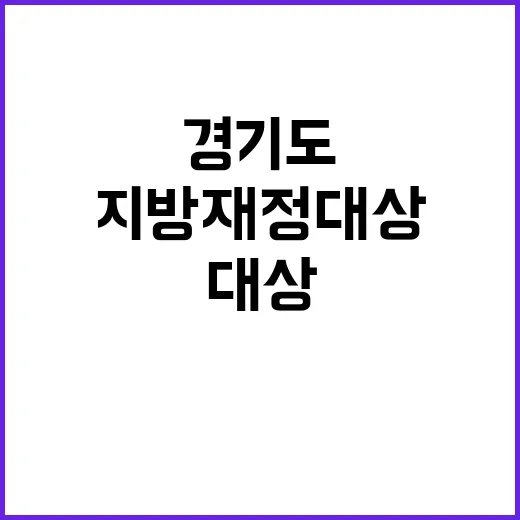 경기도 지방재정대상…