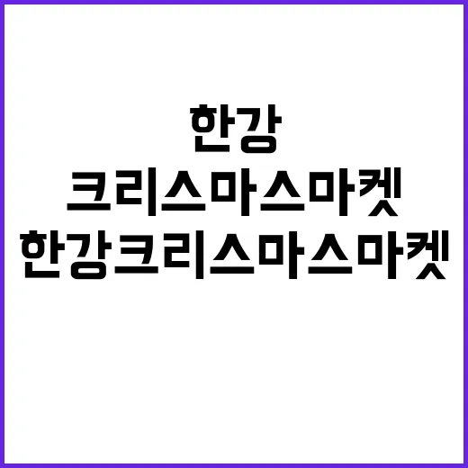 한강 크리스마스 마켓 달콤한 추억의 순간!