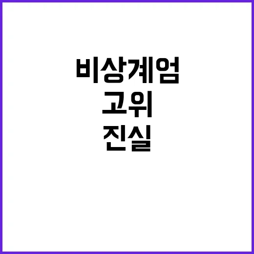 비상계엄 소통 요구하는 고위당정 회의의 진실!