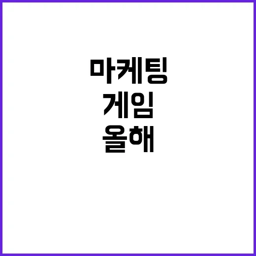 게임 디렉터의 소통 마케팅 올해도 뜨거운 열풍!