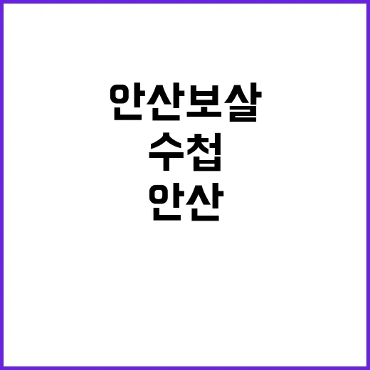 안산보살 경찰 수첩 확보로 뒤바뀐 운명의 순간!