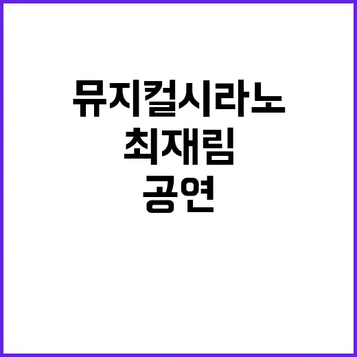 최재림 뮤지컬 시라노 공연 중 화제의 사연!