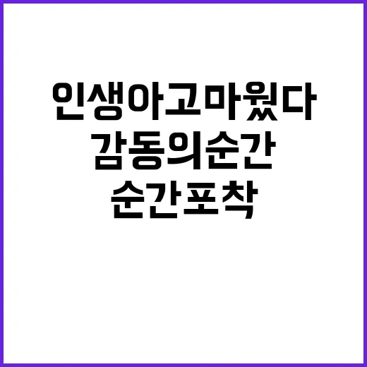 인생아 고마웠다 열창 감동의 순간 포착!